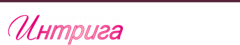 Салон красоты "Интрига"